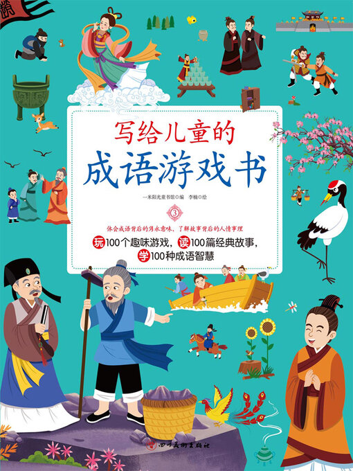 Title details for 写给儿童的成语游戏书3 by 一米阳光童书馆 - Available